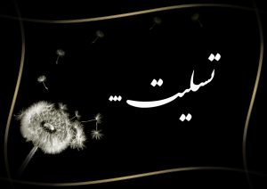پیام تسلیت