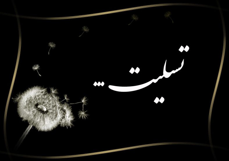 پیام تسلیت