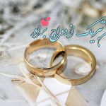 تبریک ازدواج برادر