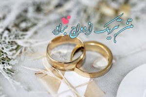 تبریک ازدواج برادر