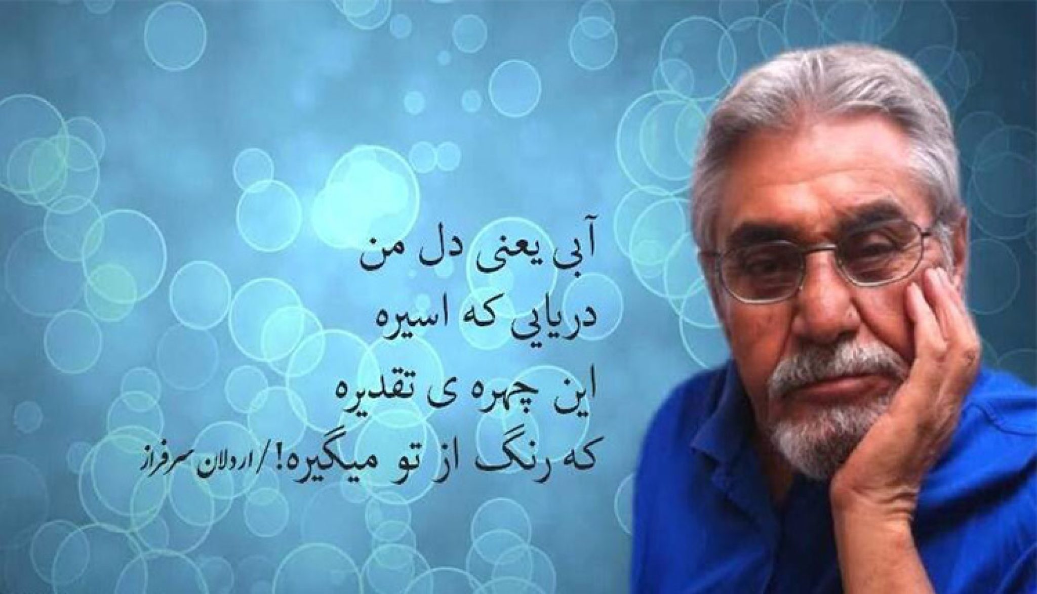 بیوگرافی اردلان سرفراز، شاعر ترانههای خاطرهساز ستاره