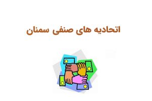 اتحادیه های سمنان