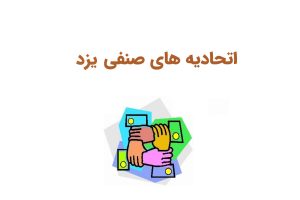 اتحادیه صنفی یزد