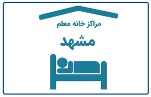 خانه معلم مشهد
