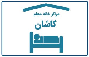 خانه معلم کاشان