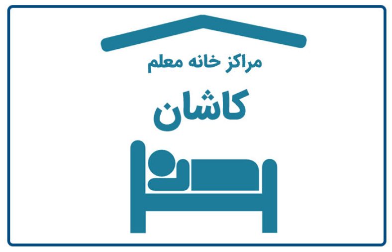 خانه معلم کاشان