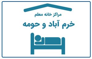 خانه معلم خرم آباد و حومه