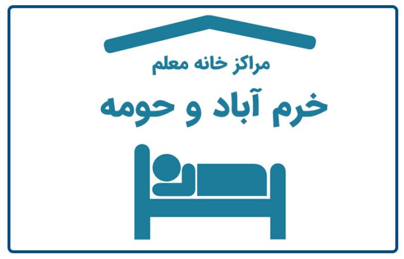 خانه معلم خرم آباد و حومه