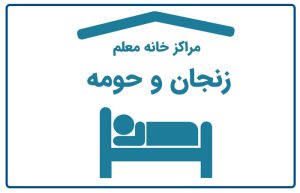 خانه معلم زنجان و حومه