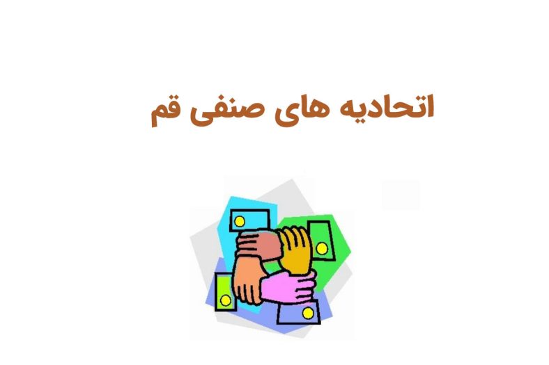 اتحادیه های صنفی قم