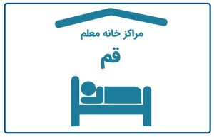 خانه معلم قم