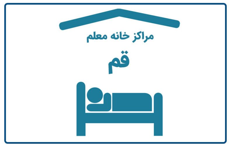 خانه معلم قم