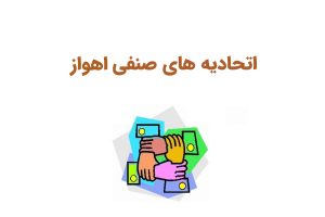 اتحادیه های صنفی اهواز