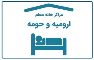 خانه معلم ارومیه