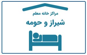 خانه معلم شیراز