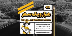 مسابقه سفرنامه نویسی علی بابا