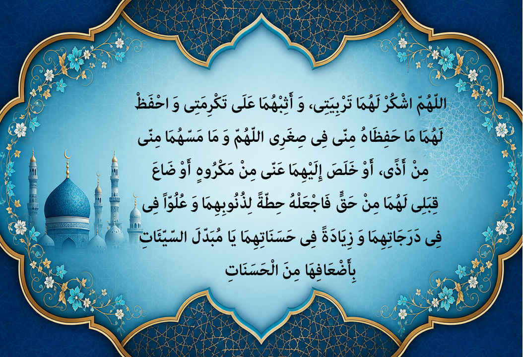 دعای سلامتی برای پدر و مادر