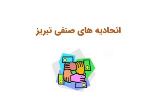 اتحادیه های صنفی تبریز