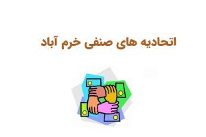 اتحادیه های صنفی خرم آباد