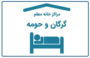 خانه معلم گرگان