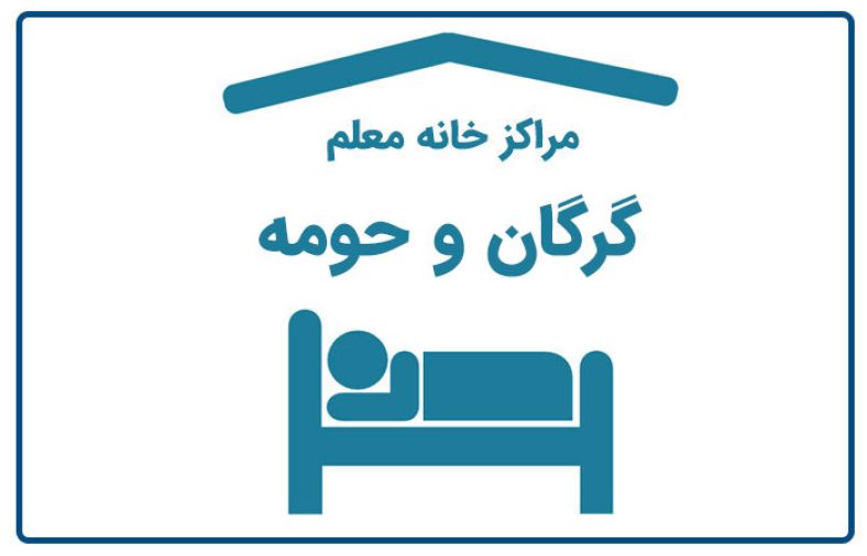 خانه معلم گرگان