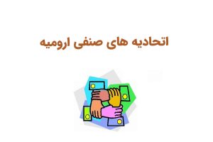 اتحادیه صنفی ارومیه