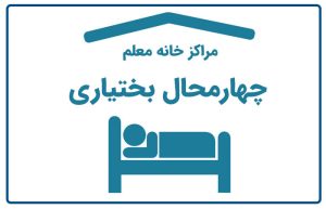 خانه معلم چهارمحال