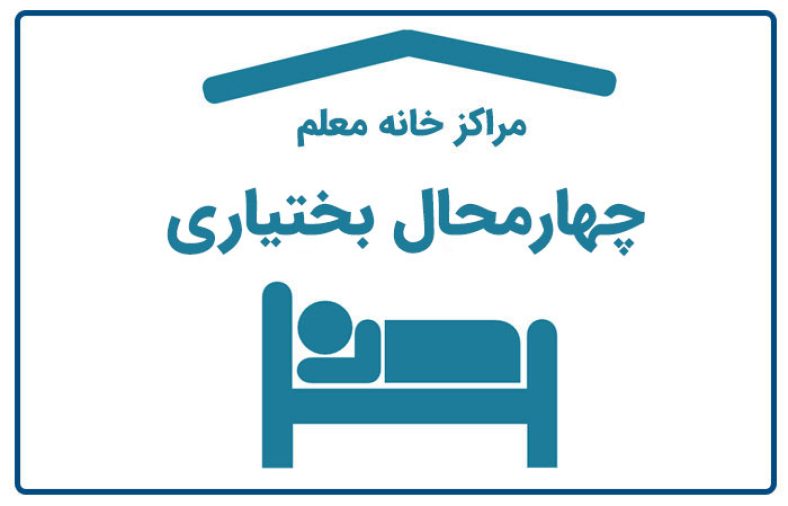 خانه معلم چهارمحال