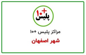 پلیس +۱۰ اصفهان