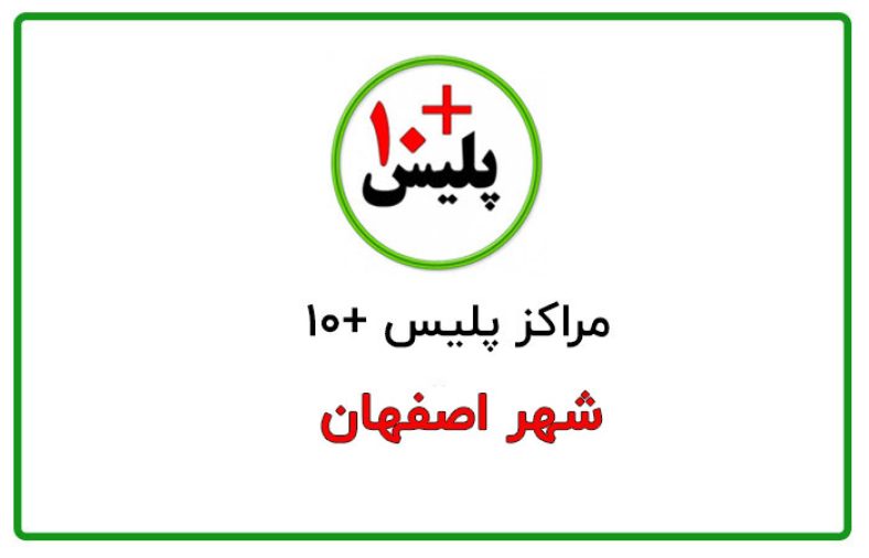 پلیس +۱۰ اصفهان