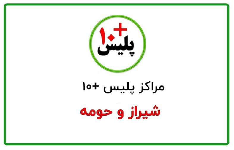 پلیس +۱۰ شیراز