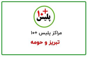 پلیس +۱۰ تبریز