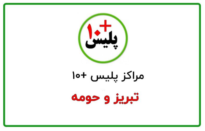 پلیس +۱۰ تبریز