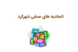 اتحادیه های صنفی شهرکرد