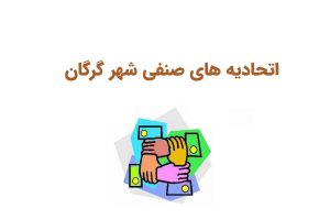 اتحادیه های صنفی گرگان