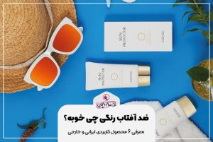 کرم ضد آفتاب رنگی چی خوبه؟
