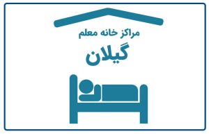 خانه معلم گیلان و رشت