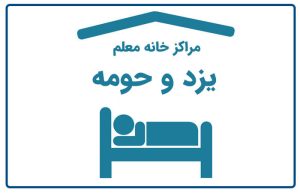 خانه معلم یزد