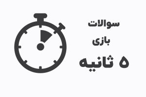 سوالات بازی 5 ثانیه