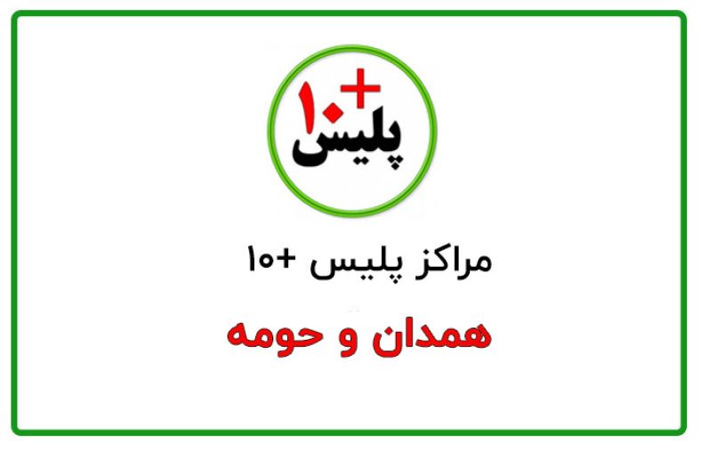 پلیس +10 همدان