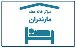 خانه معلم مازندران