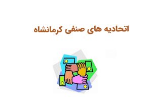 اتحادیه های کرمانشاه