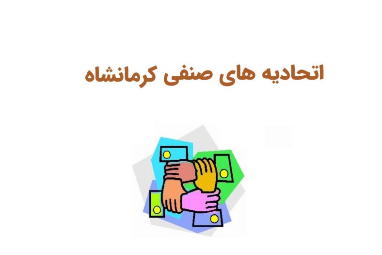 اتحادیه های کرمانشاه