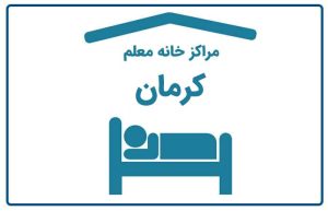 خانه معلم کرمان