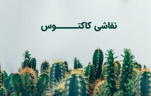 نقاشی کاکتوس