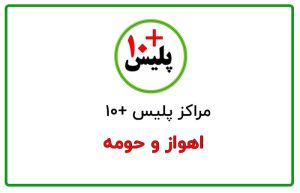 پلیس +۱۰ اهواز