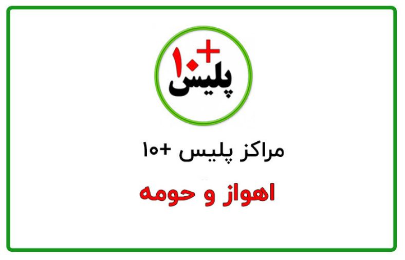 پلیس +۱۰ اهواز