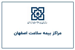 دفاتر بیمه سلامت اصفهان