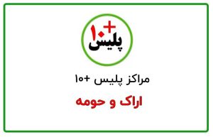 پلیس +10 اراک