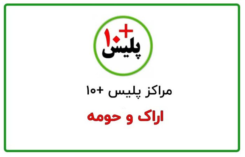 پلیس +10 اراک